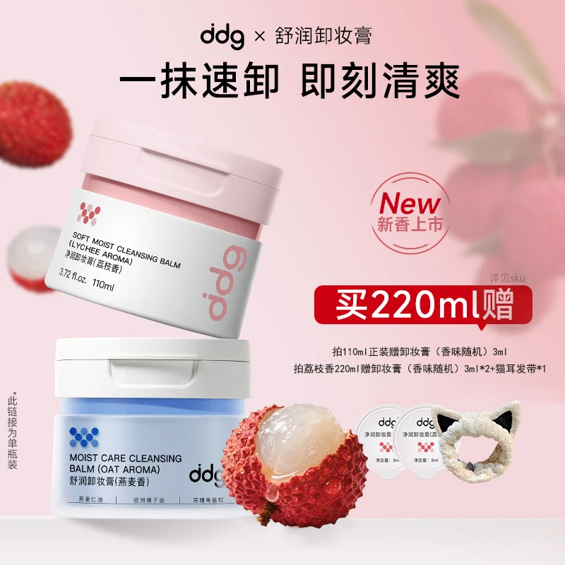 【拍1发3】ddg荔枝燕麦3.0卸妆膏温和洗卸敏感肌不糊眼易乳化冲洗