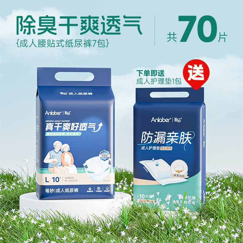 每妙特惠【送尿垫】70片加厚透气成人老人消臭防漏纸尿裤男女通用