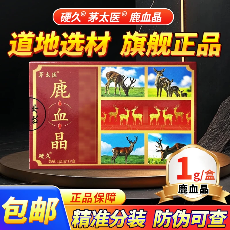 硬久茅太医 硬久鹿血晶 1g(1g*1)/盒 正品官方旗舰