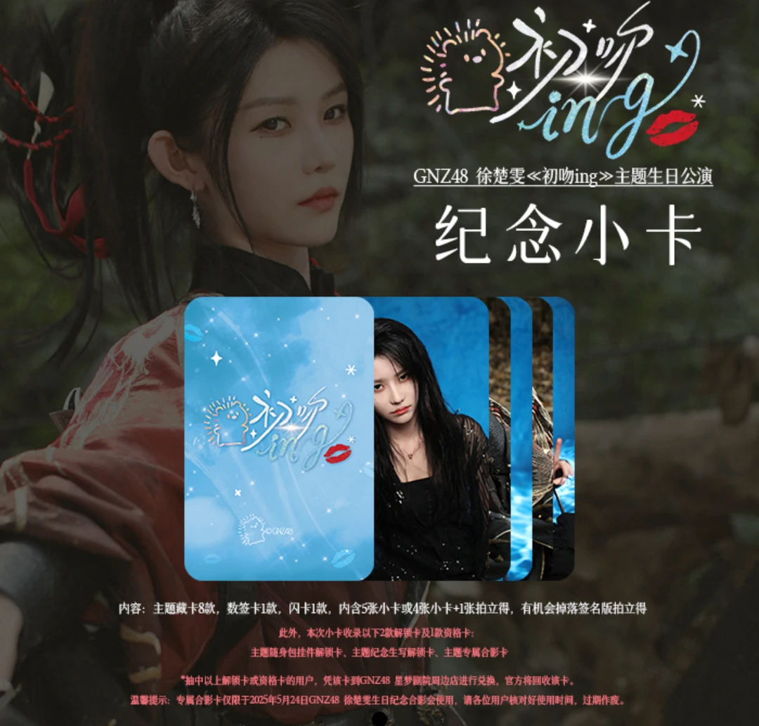 GNZ48徐楚雯《初吻ing》主题生日公演纪念小卡