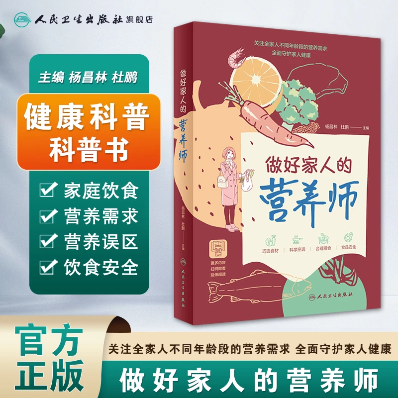 人卫做好家人的营养师