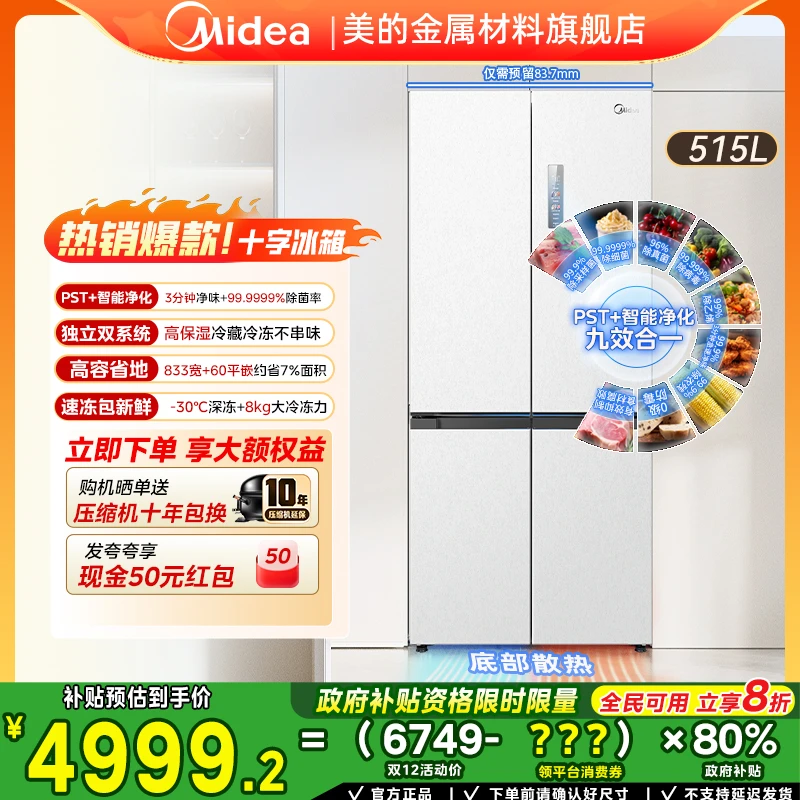 【达人专属】美的541双系统60cm全嵌冰箱十字门大容量一级能效风冷