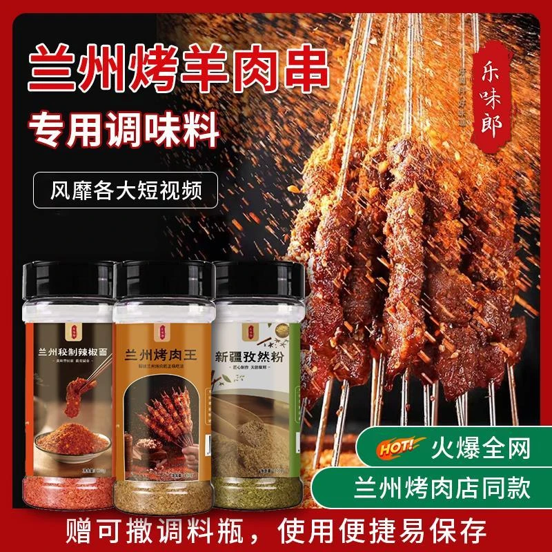 兰州烤肉料烤羊肉串调料烧烤蘸料辣子烤肉店甘肃烤肉料可撒调料瓶