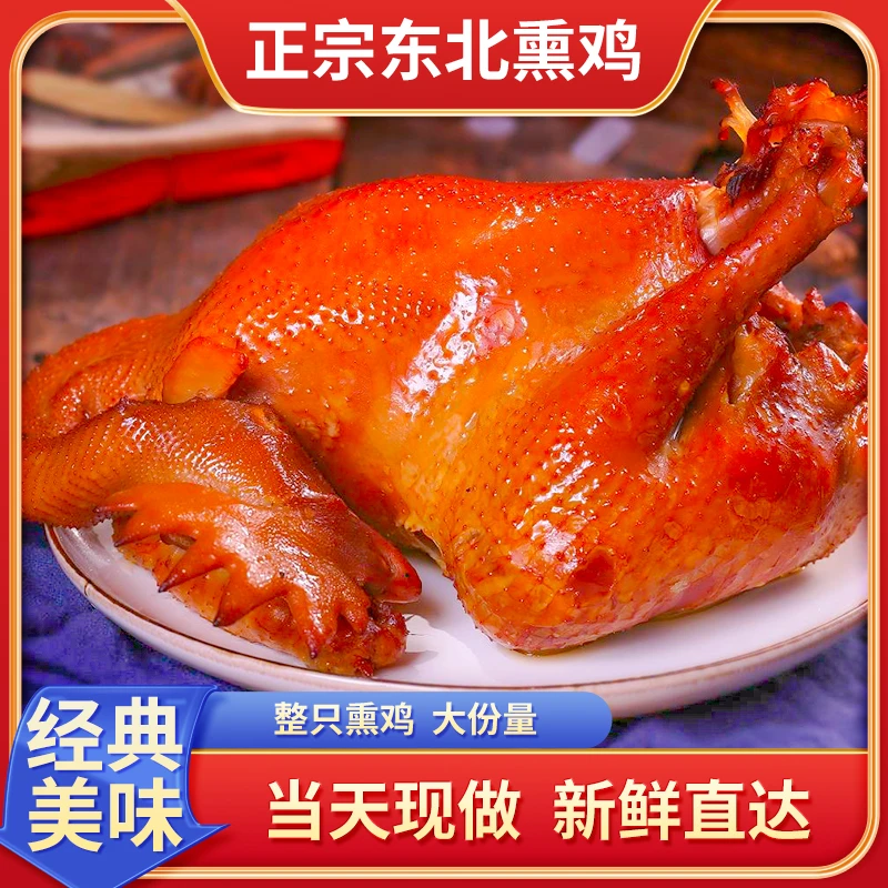 【魏家整只熏鸡】现做东北家常菜老味道传统工艺聚餐下酒菜开袋即食