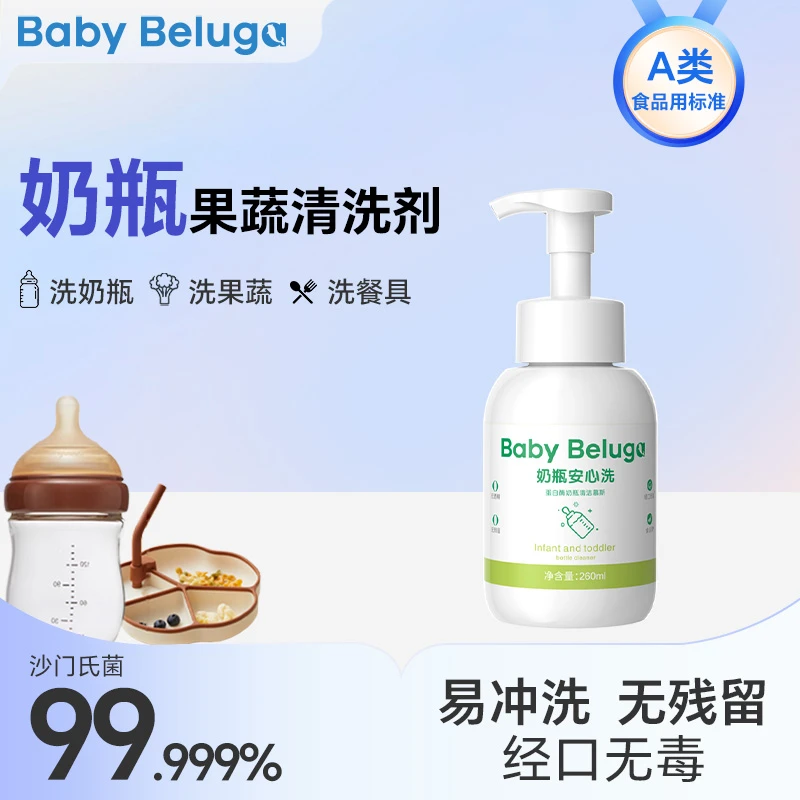 小白鲸奶瓶清洁剂餐具果蔬玩具清洗剂婴儿宝宝专用洗奶瓶清洗液