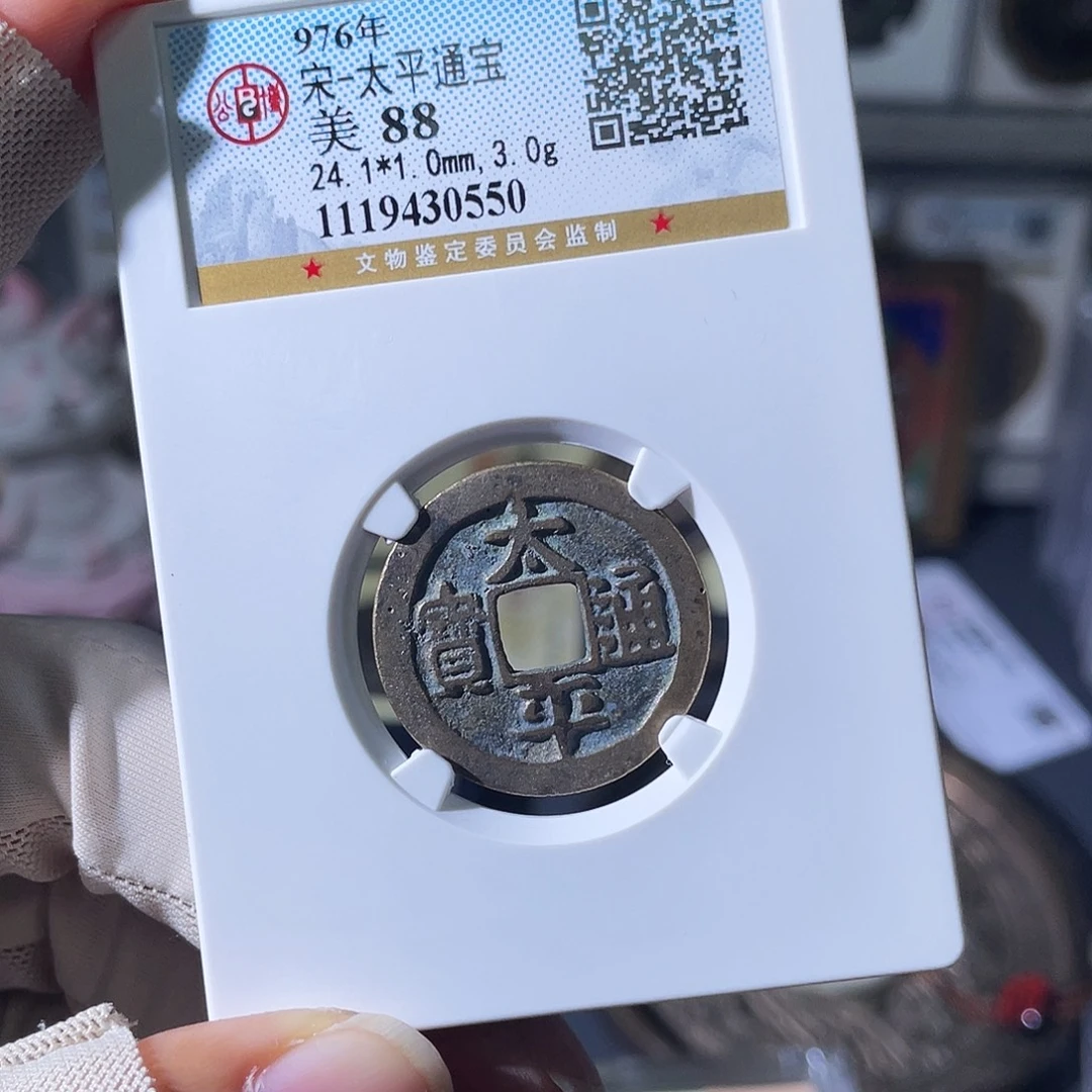 铜小瑶，传世太平0550