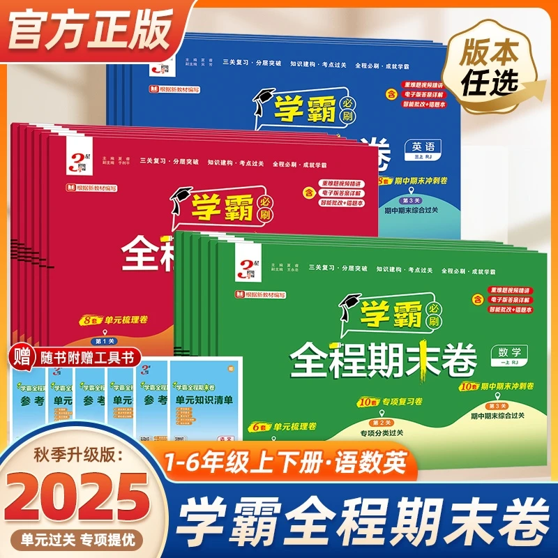 25秋季学霸期末必刷卷小学全程期末测试卷1-6年级专项知识语数英