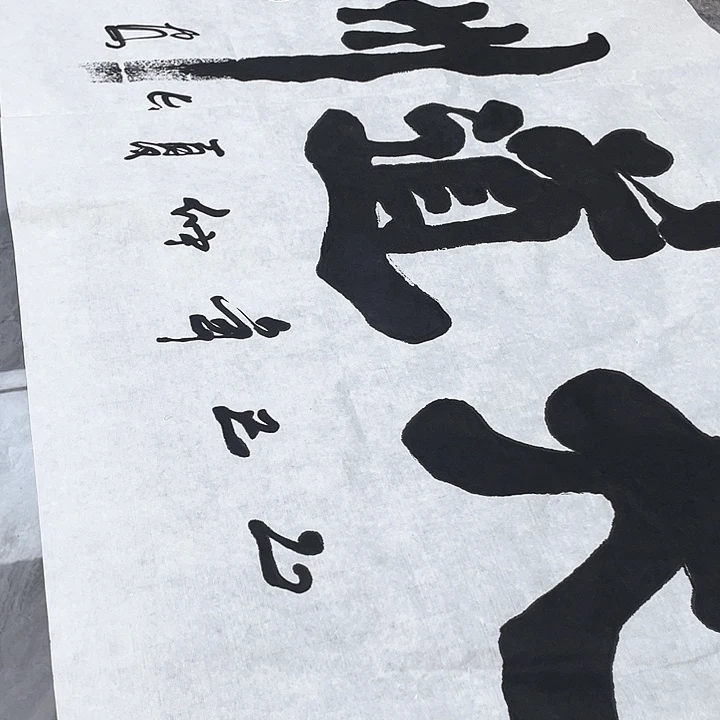 书法孙建军书法家