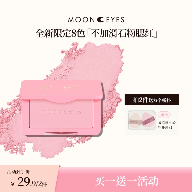 【买1送1】Mooneyes浪漫收藏家腮红膨胀收缩自然哑光提亮初学者便携