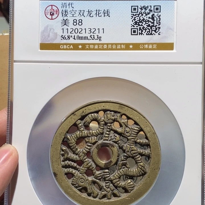 铜山*公博评级古币一枚 董心