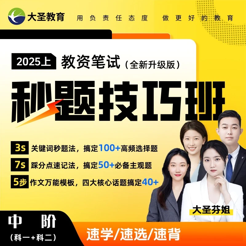 25上中阶教资笔试秒题技巧班不过续学(点击短信链接学习课程)
