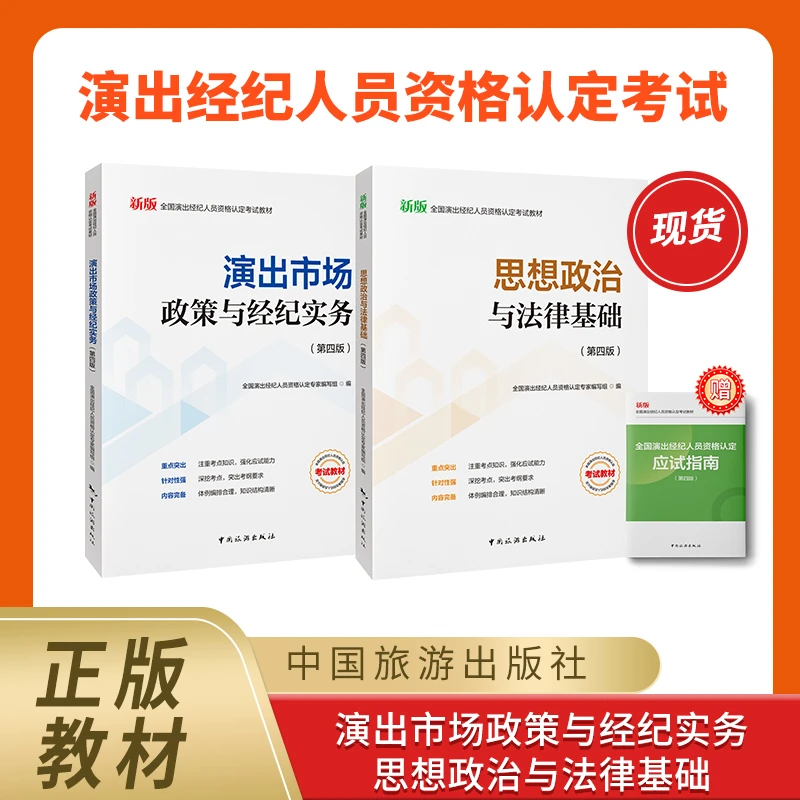 备考2026演出经纪人考试教材中国旅游出版社考前冲刺钉题库真题