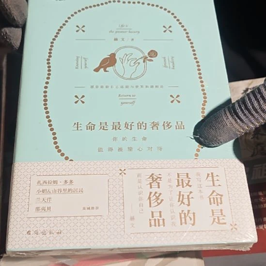 生命是最好的奢侈品
