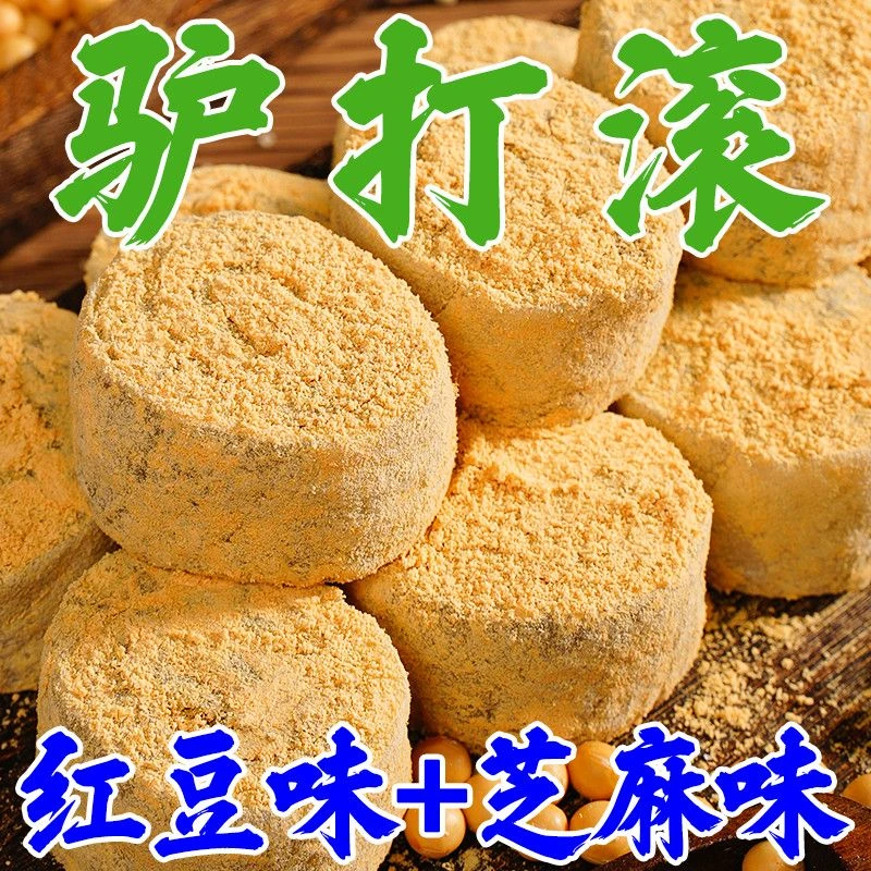 驴打滚熟黄豆粉打糕糯米糍粑早餐下午茶年糕点心豆面卷解馋小零食