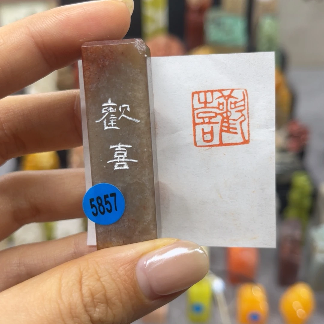 寿山石印石5857。