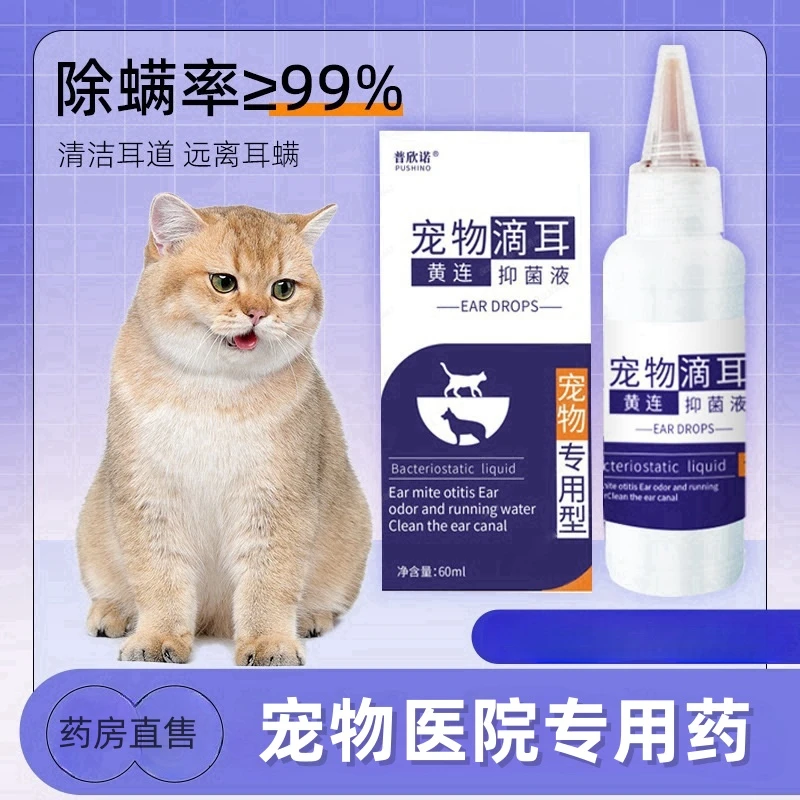 止痒宠物滴耳黄连抑菌猫咪狗狗真菌洗耳朵清洁滴耳液除螨消炎杀菌