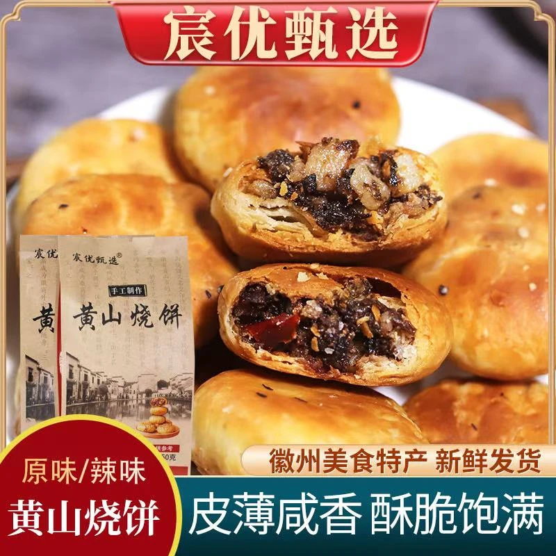 【两包以上试吃15枚】梅干菜扣肉馅小酥饼烧饼原味安徽特产糕点
