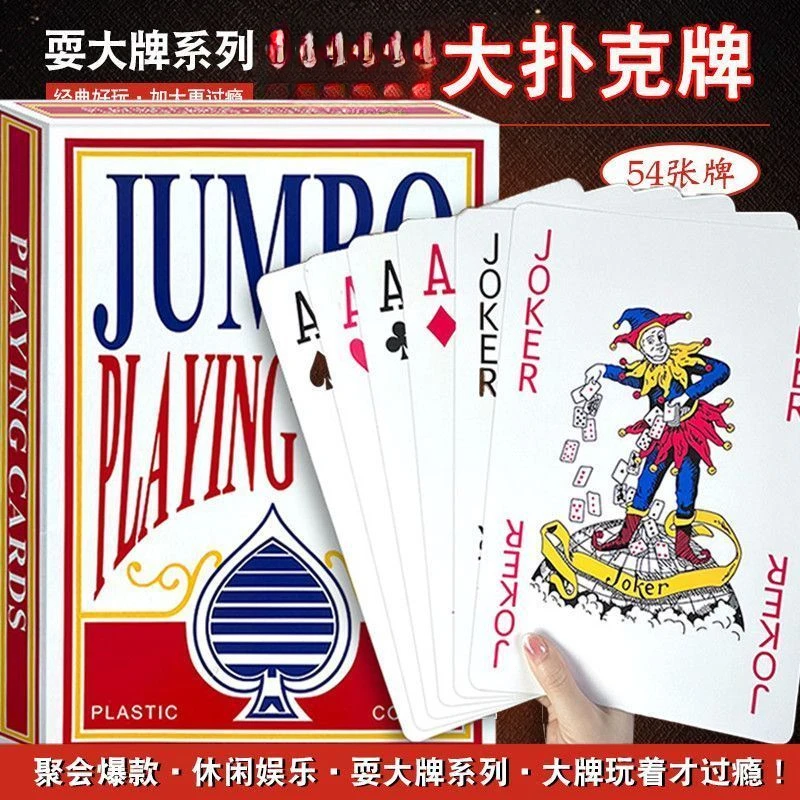 【西藏包邮】大扑克牌超大号耍大牌创意大号巨型恶搞特大扑克纸牌