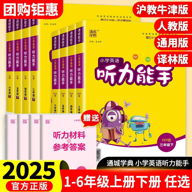 2025春季通成学典小学英语听力能手人教译林版一二三四五六年下s