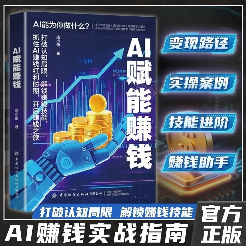 AI赚钱攻略人工智能时代财富变现指南案例即学即用提效创收躺赚