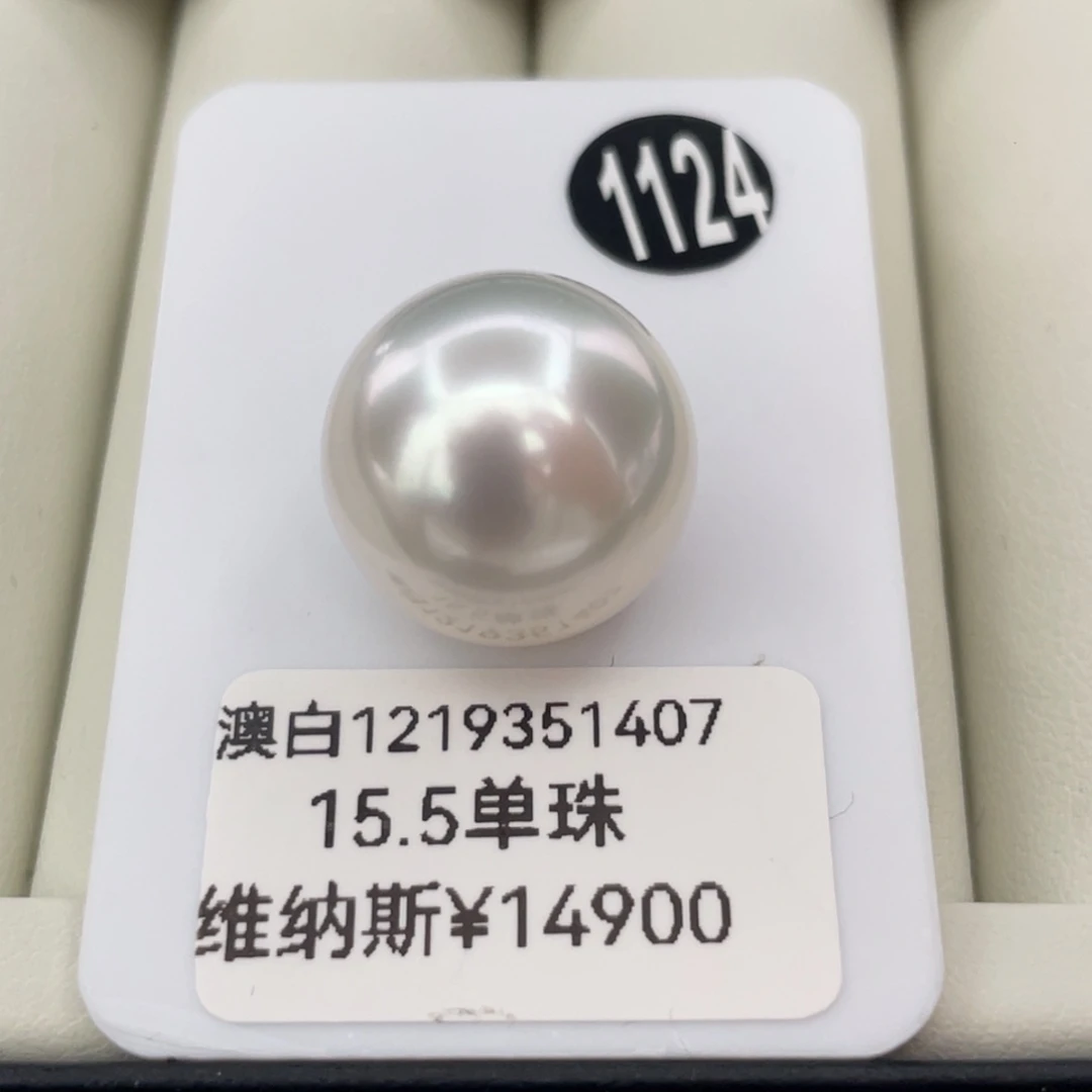 定制海水珍珠未镶嵌裸珠澳白维纳斯15.5 顺