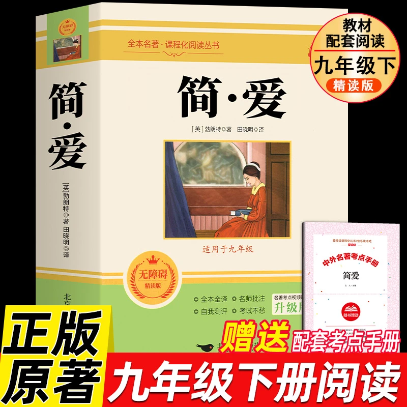 简爱书籍正版原著 赠考点手册 初中九年级世界文学名著课外阅读书