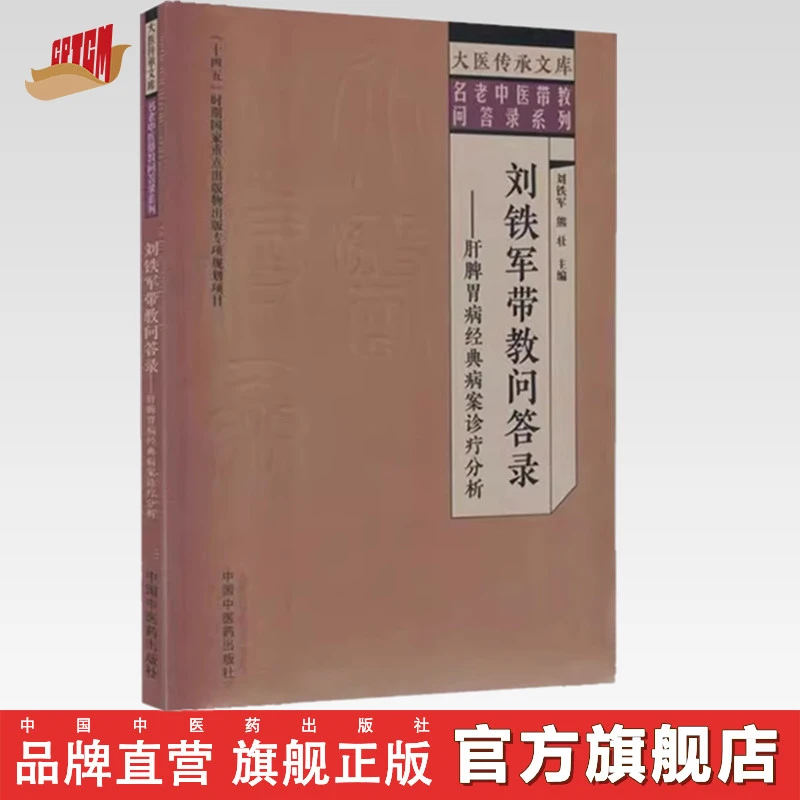 刘铁军带教问答录 肝脾胃病经典病案诊疗分析  中国中医药出版社