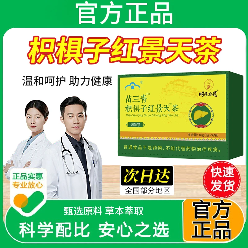【官方正品】苗三青枳棋子红景天茶五味子妥元丹贡布熬夜上班养护茶