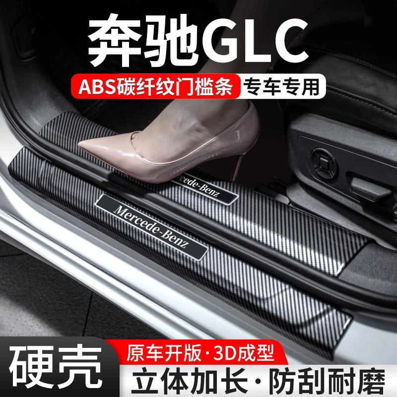 适用奔驰GLC门槛条汽车装饰用品260L迎宾踏板300内饰保护改装大全