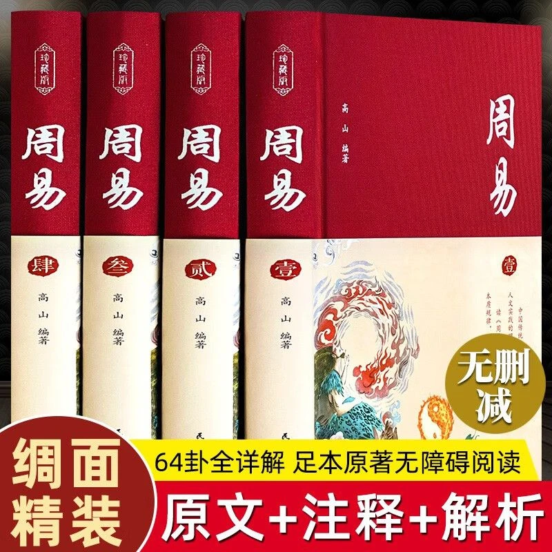 【精装典藏版】周易全套正版无删减原文注释解析译文无障碍阅读