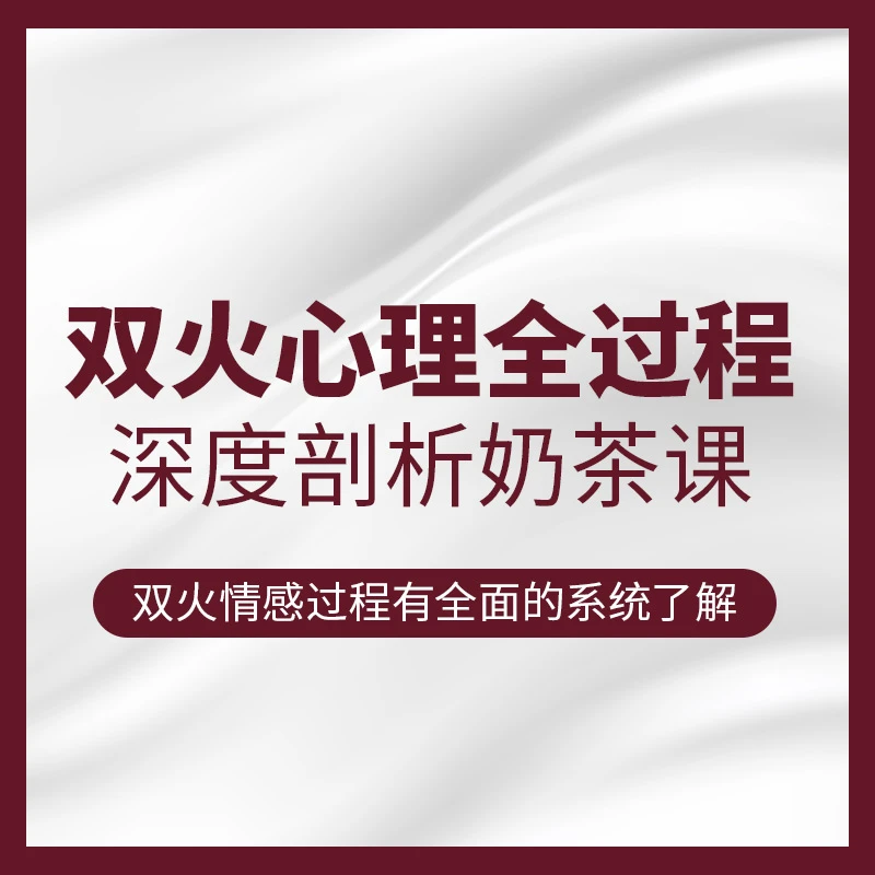 双火心理全过程深度剖析奶茶课