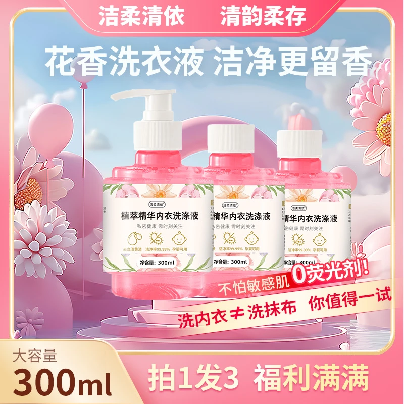 洁柔清依内衣洗衣液香氛留香秒去黄渍血渍孕婴洁净无添加内衣专用
