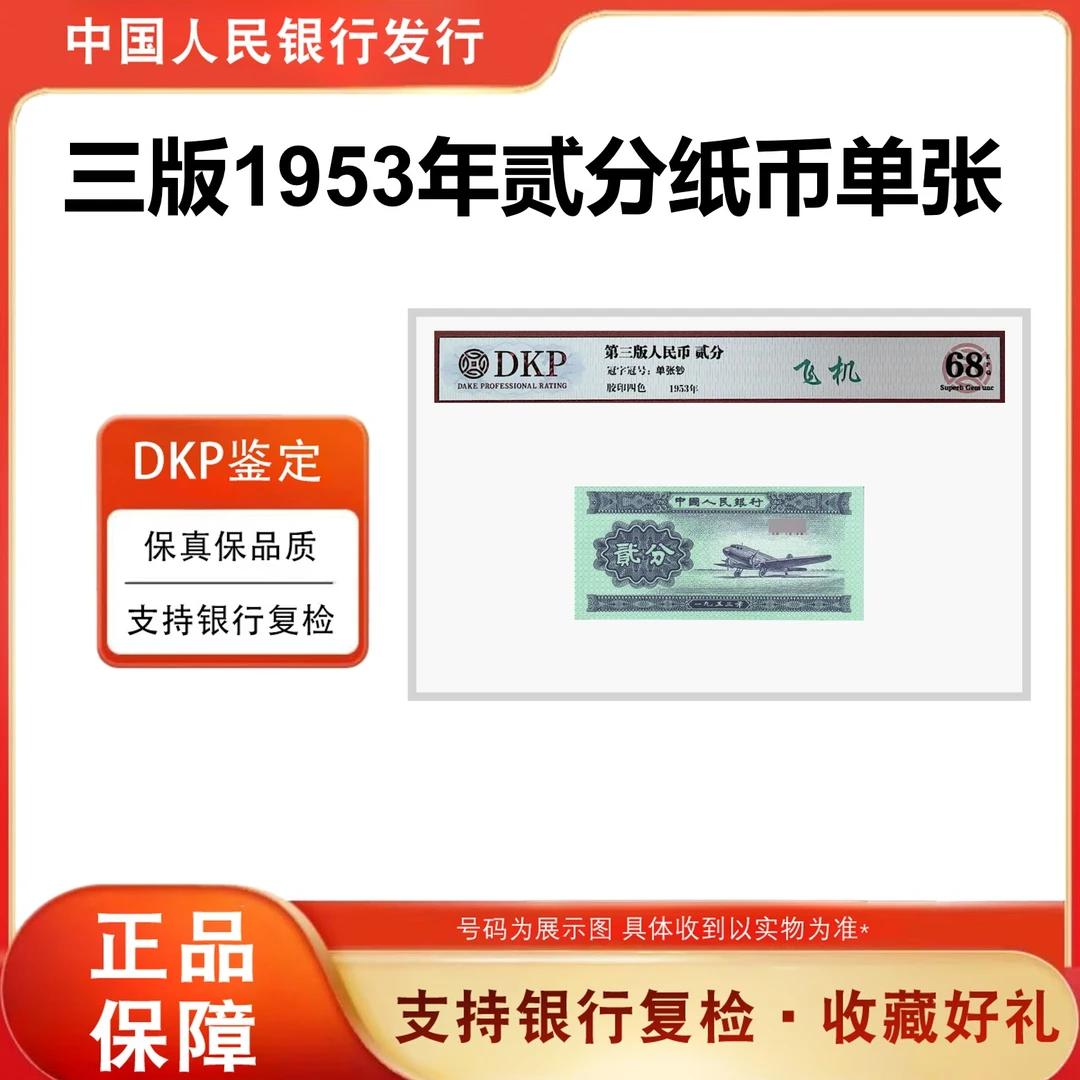 三版《贰分 飞机》单张 -DKP评级68EPQ