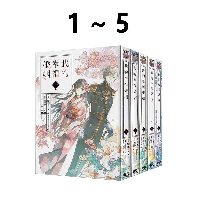 现货【绿山墙台漫】我的幸福婚姻 1-5 东立出版 Netflix 奈飞