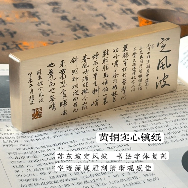 黄铜实心苏轼定风波镇纸定制书法压纸压宣纸用品订制雕刻文字图案