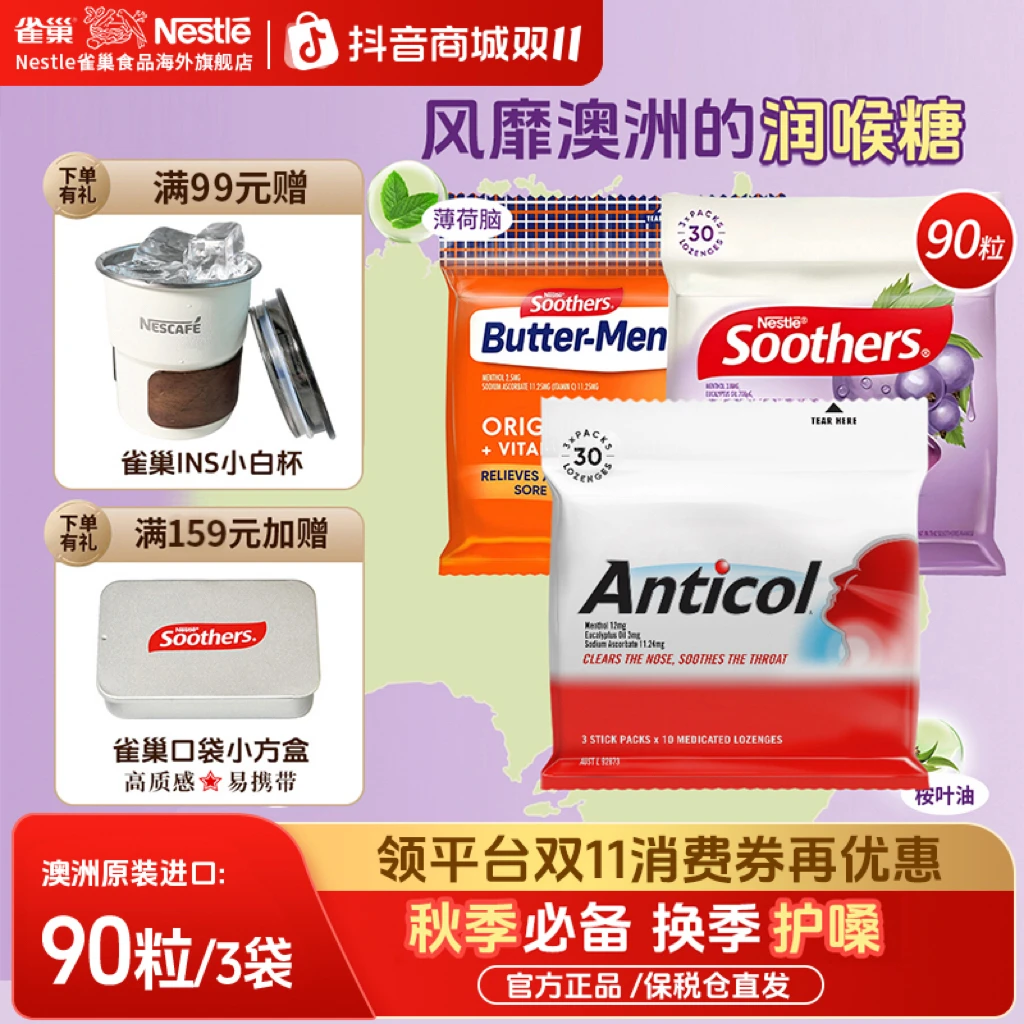 【桉叶油护嗓】雀巢澳洲Soothers润喉糖 清凉薄荷缓解咽喉干痒咳嗽