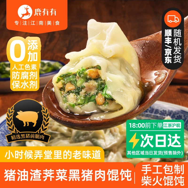 鹿有有苏式油渣荠菜黑毛猪肉柴火大馄饨早餐速食冷冻薄皮馄饨儿童