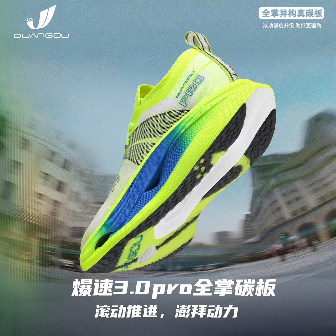 断勾DUANGOU 爆速3.0PRO 碳板防滑通勤透气缓震马拉松竞速跑步鞋