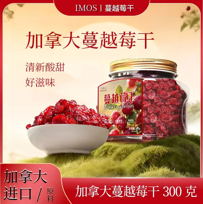 加拿大蔓越莓干酸甜口感健康休闲零食