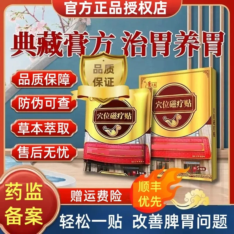 【官方正品】贵太医肠胃穴位磁疗贴肠胃不适急性慢性胀气草本膏药贴