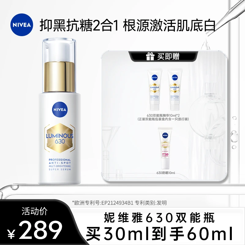 【团长专属】妮维雅630双能瓶抑黑抗糖去黄去暗沉焕白淡斑精华30ml