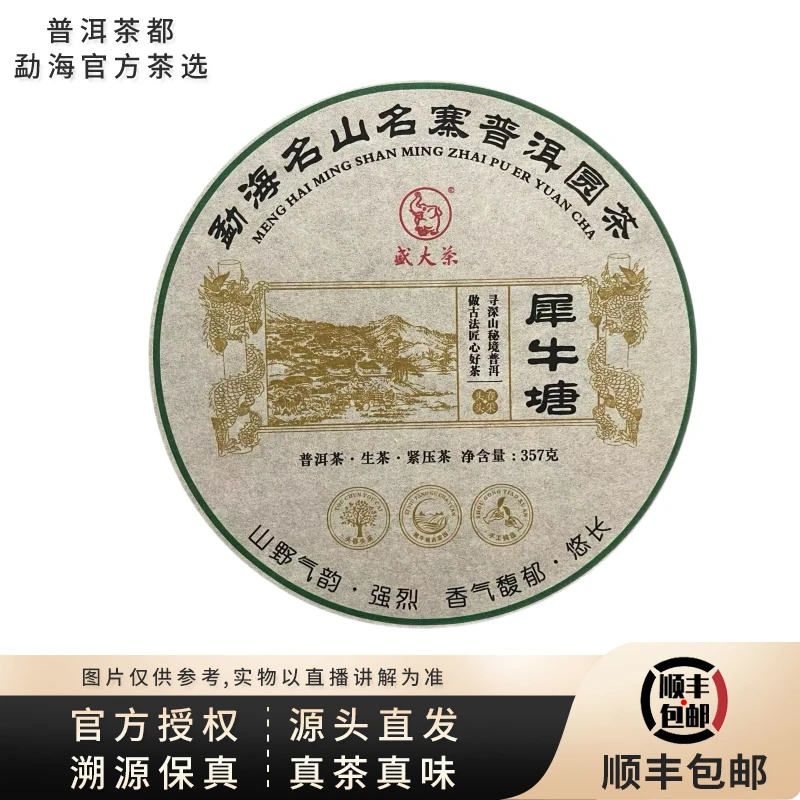 【普洱茶都官方茶选】2017年犀牛塘生茶饼357g/饼 SD