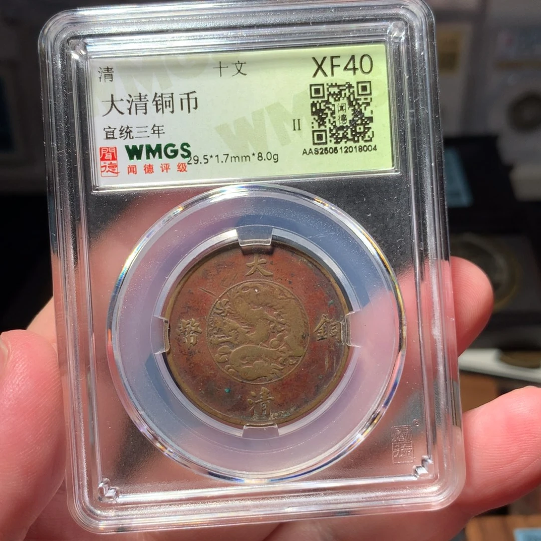铜琳琅古泉宣统三年8004