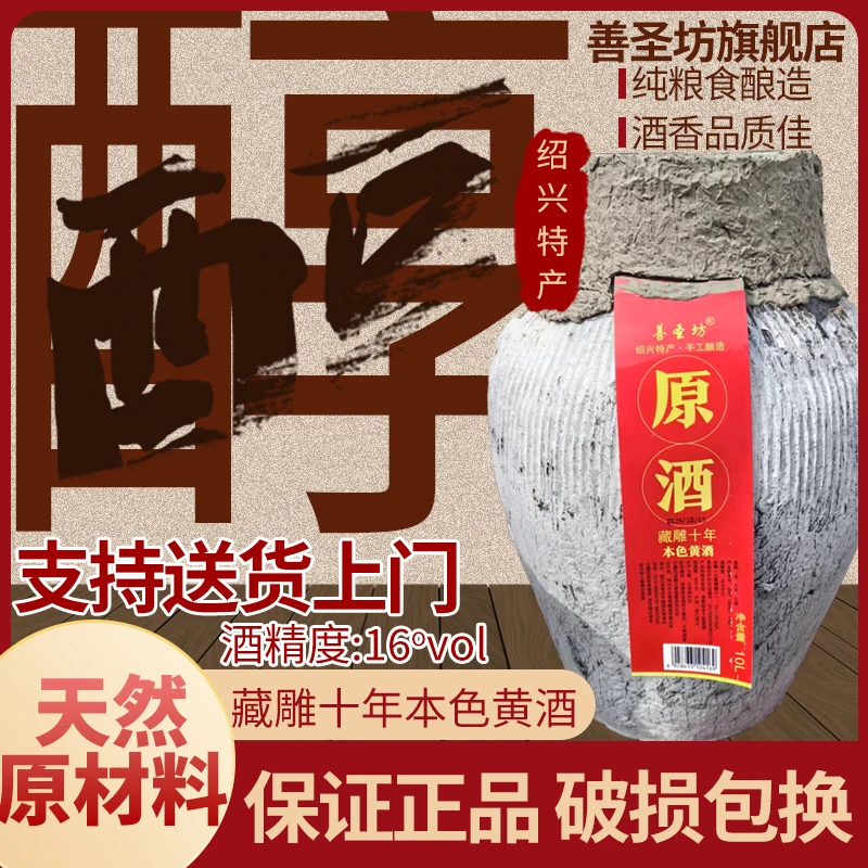 善圣坊绍兴本色原酒藏雕十年无焦糖色黄酒20斤坛装半干型16度