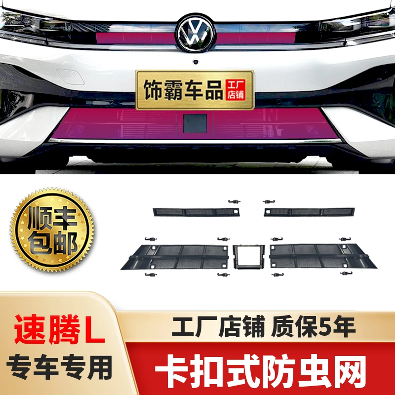 【饰霸】适用26款速腾L防虫网可拆卸前中网水箱防护改装饰配件专用