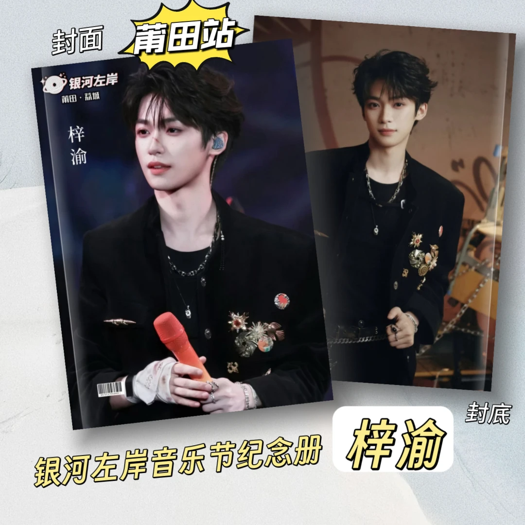 梓渝银河左岸音乐节莆田纪念册高清照片写真周边应援收藏相册礼物