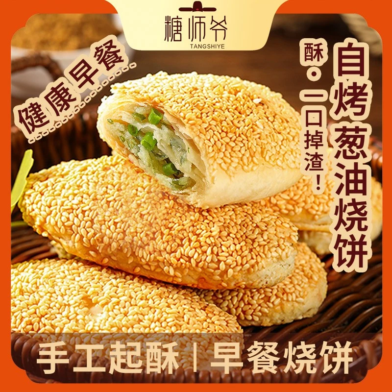 【达人专属】糖师爷手作早餐系列酥香新鲜烧饼香酥美味传统手工特色