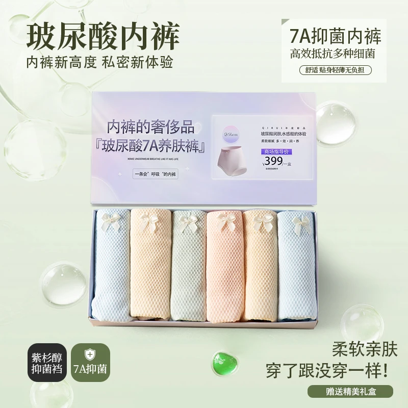 「玻感呼吸」六条装礼盒装玻尿酸女士内裤7A抑菌除螨薄款高腰高弹