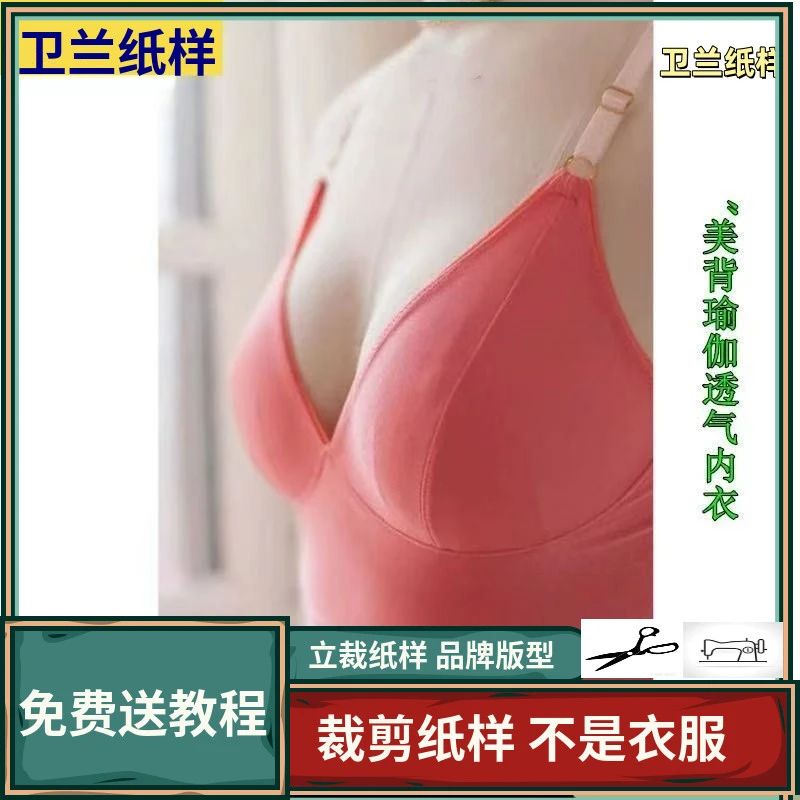 3007卫兰纸样美背瑜伽透气内衣DIY裁剪新手做衣服缝纫版型图纸样