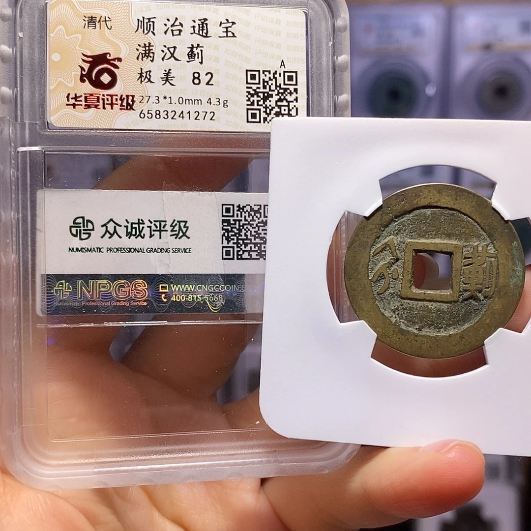 铜顺治 蓟 双评级1272